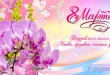 С праздником 8 Марта