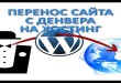 Перенос сайта вордпресс с денвера на хостинг