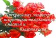 Поздравления и пожелания с Днём рождения