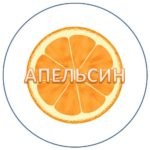 Команда «Апельсин»