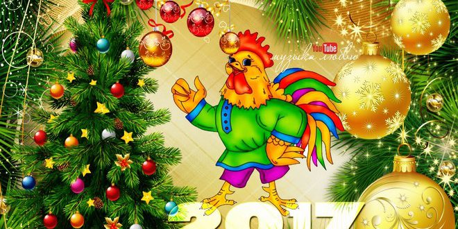 Поздравления и пожелания на Новый 2017 год