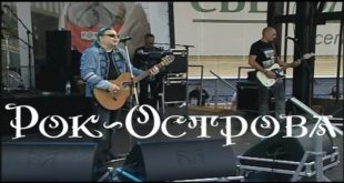 Юбилейный концерт группы "Рок-острова" в Ярославле