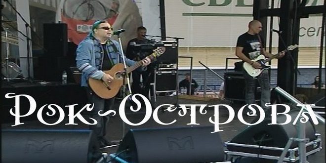 Юбилейный концерт группы "Рок-острова" в Ярославле