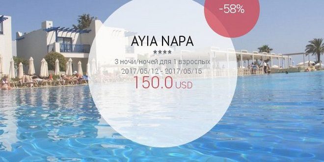 Лучшие предложения для отдыха в AYIA NAPA