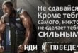 Девизы на все случаи жизни