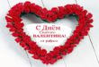 Поздравления ко Дню Святого Валентина