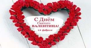 Поздравления ко Дню Святого Валентина