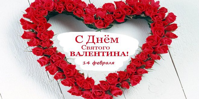 Поздравления ко Дню Святого Валентина
