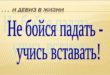 С девизом по жизни