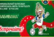 Девизы и кричалки к ЧМ 2018