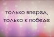 Девизы и названия команд для состязаний