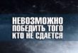 Хороший боец не тот, кто напряжён, а тот, кто готов